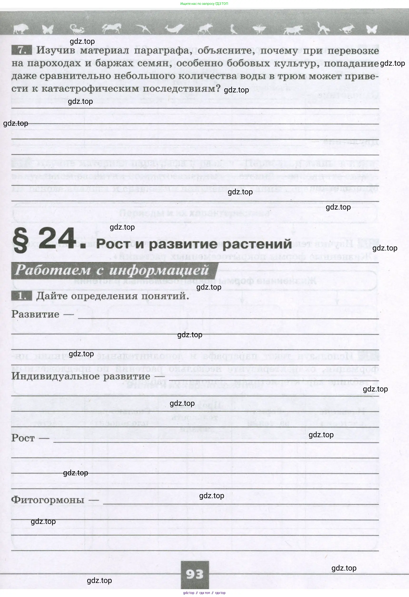 Биология, 6 класс рабочая тетрадь, авторы: Пасечник Владимир Васильевич, Суматохин Сергей Витальевич, Швецов Глеб Геннадьевич, Гапонюк Зоя Георгиевна, Косарькова Марина Викторовна, издательство Просвещение, Москва, 2023, белого цвета, страница 93