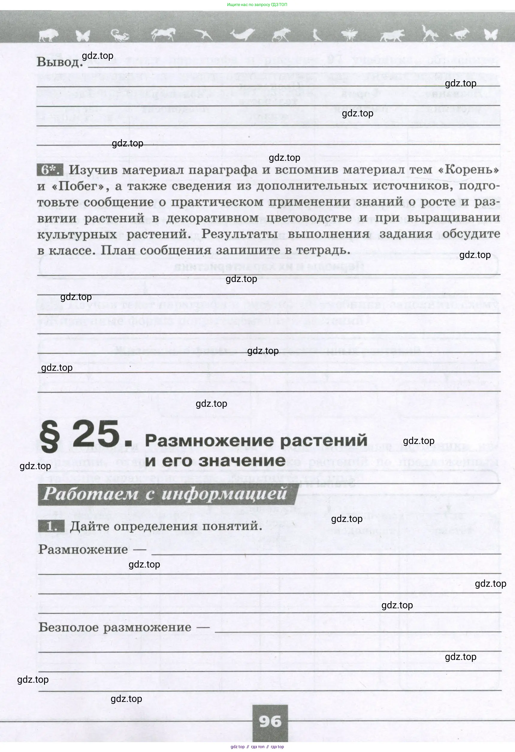 Биология, 6 класс рабочая тетрадь, авторы: Пасечник Владимир Васильевич, Суматохин Сергей Витальевич, Швецов Глеб Геннадьевич, Гапонюк Зоя Георгиевна, Косарькова Марина Викторовна, издательство Просвещение, Москва, 2023, белого цвета, страница 96
