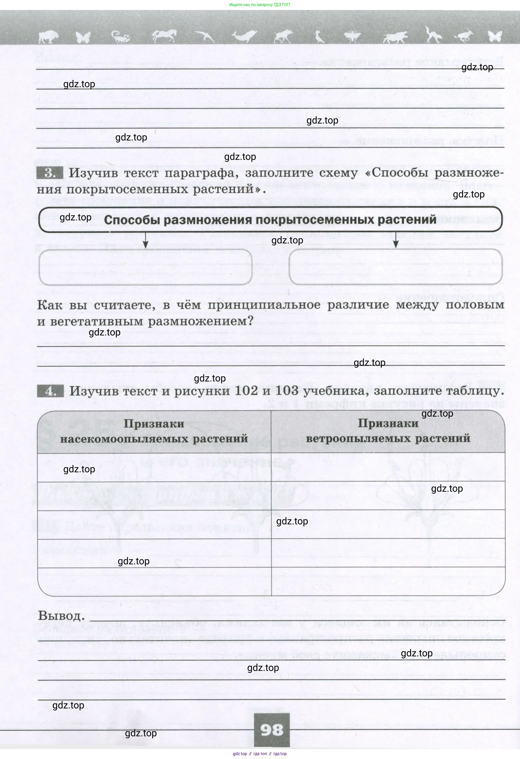 Биология, 6 класс рабочая тетрадь, авторы: Пасечник Владимир Васильевич, Суматохин Сергей Витальевич, Швецов Глеб Геннадьевич, Гапонюк Зоя Георгиевна, Косарькова Марина Викторовна, издательство Просвещение, Москва, 2023, белого цвета, страница 98