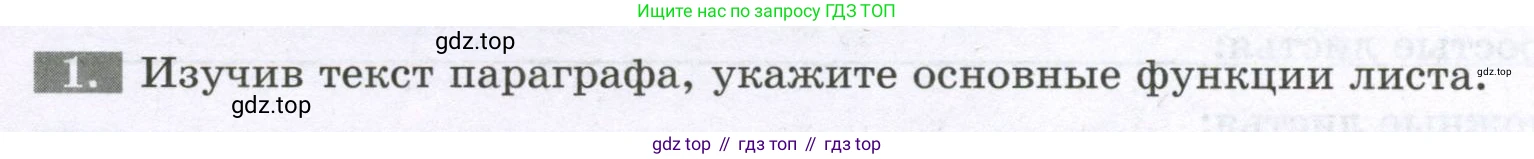 Биология, 6 класс рабочая тетрадь, авторы: Пасечник Владимир Васильевич, Суматохин Сергей Витальевич, Швецов Глеб Геннадьевич, Гапонюк Зоя Георгиевна, Косарькова Марина Викторовна, издательство Просвещение, Москва, 2023, белого цвета, страница 51, номер 1, Условие