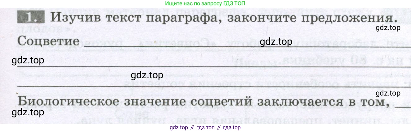 ГДЗ Биология, 6 класс рабочая тетрадь, авторы: Пасечник Владимир Васильевич, Суматохин Сергей Витальевич, Швецов Глеб Геннадьевич, Гапонюк Зоя Георгиевна, Косарькова Марина Викторовна, издательство Просвещение, Москва, 2023, белого цвета, страница 65, номер 1, Условие