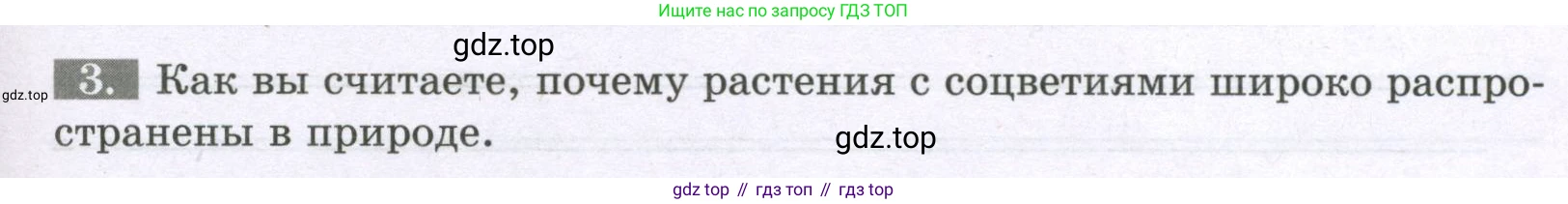 ГДЗ Биология, 6 класс рабочая тетрадь, авторы: Пасечник Владимир Васильевич, Суматохин Сергей Витальевич, Швецов Глеб Геннадьевич, Гапонюк Зоя Георгиевна, Косарькова Марина Викторовна, издательство Просвещение, Москва, 2023, белого цвета, страница 65, номер 3, Условие