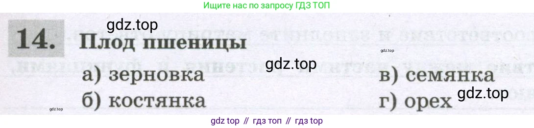 ГДЗ Биология, 6 класс рабочая тетрадь, авторы: Пасечник Владимир Васильевич, Суматохин Сергей Витальевич, Швецов Глеб Геннадьевич, Гапонюк Зоя Георгиевна, Косарькова Марина Викторовна, издательство Просвещение, Москва, 2023, белого цвета, страница 73, номер 14, Условие