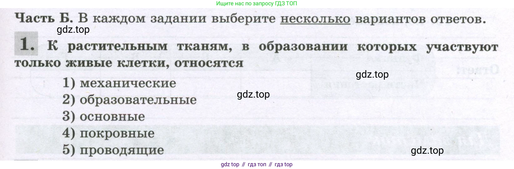 ГДЗ Биология, 6 класс рабочая тетрадь, авторы: Пасечник Владимир Васильевич, Суматохин Сергей Витальевич, Швецов Глеб Геннадьевич, Гапонюк Зоя Георгиевна, Косарькова Марина Викторовна, издательство Просвещение, Москва, 2023, белого цвета, страница 73, номер 1, Условие