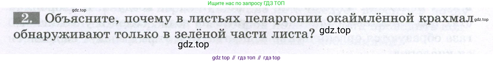 ГДЗ Биология, 6 класс рабочая тетрадь, авторы: Пасечник Владимир Васильевич, Суматохин Сергей Витальевич, Швецов Глеб Геннадьевич, Гапонюк Зоя Георгиевна, Косарькова Марина Викторовна, издательство Просвещение, Москва, 2023, белого цвета, страница 82, номер 2, Условие