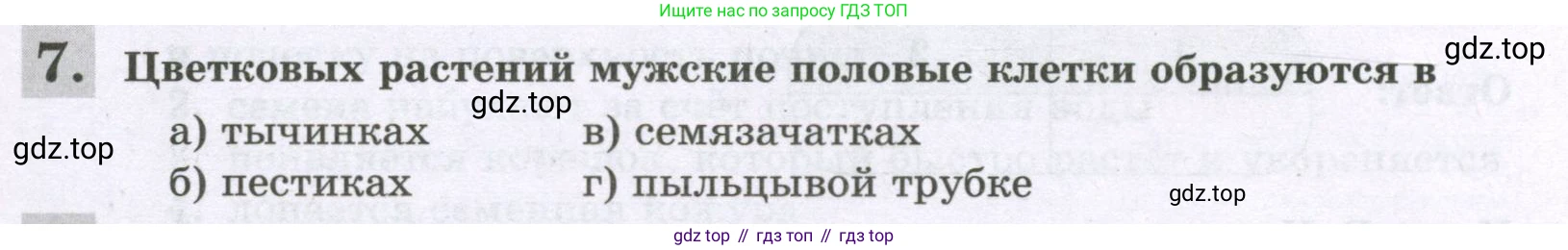 ГДЗ Биология, 6 класс рабочая тетрадь, авторы: Пасечник Владимир Васильевич, Суматохин Сергей Витальевич, Швецов Глеб Геннадьевич, Гапонюк Зоя Георгиевна, Косарькова Марина Викторовна, издательство Просвещение, Москва, 2023, белого цвета, страница 105, номер 7, Условие
