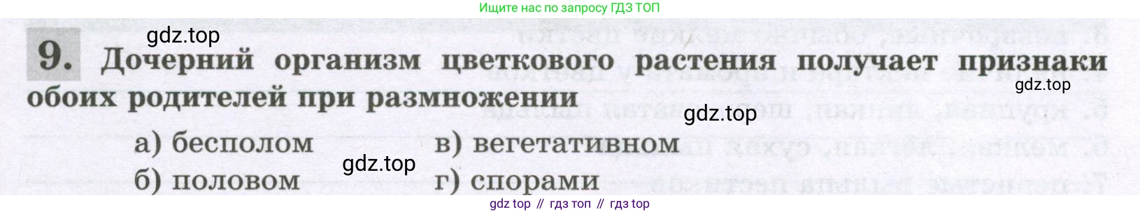 ГДЗ Биология, 6 класс рабочая тетрадь, авторы: Пасечник Владимир Васильевич, Суматохин Сергей Витальевич, Швецов Глеб Геннадьевич, Гапонюк Зоя Георгиевна, Косарькова Марина Викторовна, издательство Просвещение, Москва, 2023, белого цвета, страница 105, номер 9, Условие