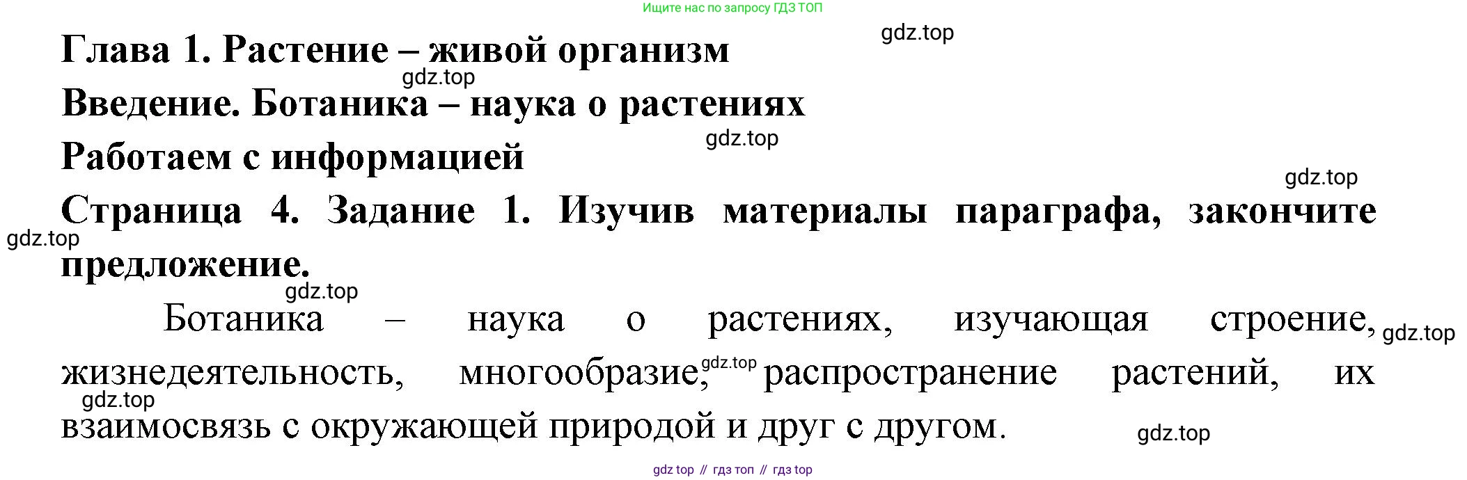 ГДЗ Биология, 6 класс рабочая тетрадь, авторы: Пасечник Владимир Васильевич, Суматохин Сергей Витальевич, Швецов Глеб Геннадьевич, Гапонюк Зоя Георгиевна, Косарькова Марина Викторовна, издательство Просвещение, Москва, 2023, белого цвета, страница 4, номер 1, Решение