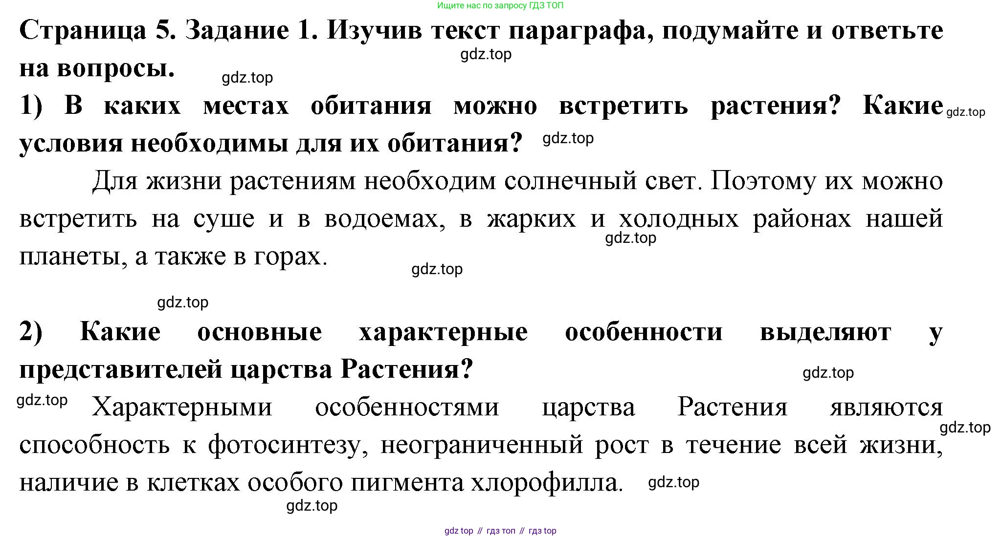 ГДЗ Биология, 6 класс рабочая тетрадь, авторы: Пасечник Владимир Васильевич, Суматохин Сергей Витальевич, Швецов Глеб Геннадьевич, Гапонюк Зоя Георгиевна, Косарькова Марина Викторовна, издательство Просвещение, Москва, 2023, белого цвета, страница 5, номер 1, Решение