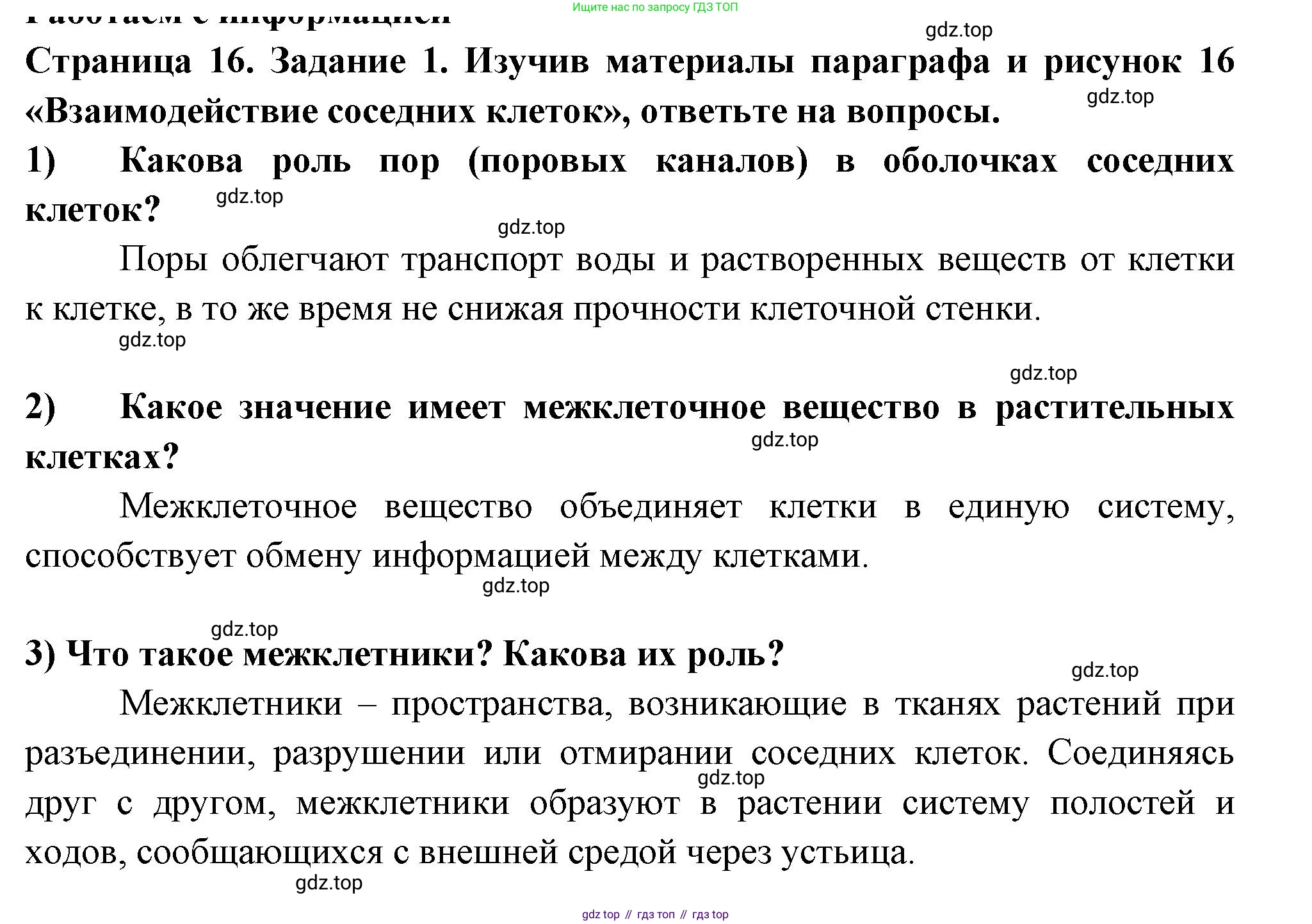 Биология, 6 класс рабочая тетрадь, авторы: Пасечник Владимир Васильевич, Суматохин Сергей Витальевич, Швецов Глеб Геннадьевич, Гапонюк Зоя Георгиевна, Косарькова Марина Викторовна, издательство Просвещение, Москва, 2023, белого цвета, страница 16, номер 1, Решение