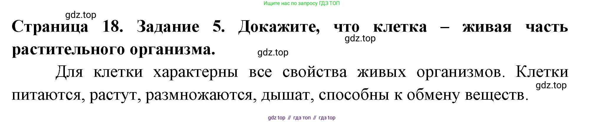 ГДЗ Биология, 6 класс рабочая тетрадь, авторы: Пасечник Владимир Васильевич, Суматохин Сергей Витальевич, Швецов Глеб Геннадьевич, Гапонюк Зоя Георгиевна, Косарькова Марина Викторовна, издательство Просвещение, Москва, 2023, белого цвета, страница 18, номер 5, Решение