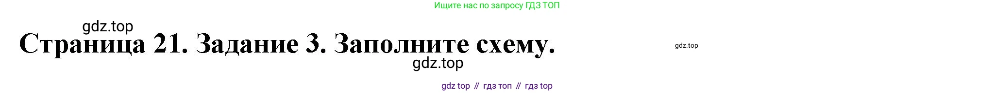 ГДЗ Биология, 6 класс рабочая тетрадь, авторы: Пасечник Владимир Васильевич, Суматохин Сергей Витальевич, Швецов Глеб Геннадьевич, Гапонюк Зоя Георгиевна, Косарькова Марина Викторовна, издательство Просвещение, Москва, 2023, белого цвета, страница 21, номер 3, Решение