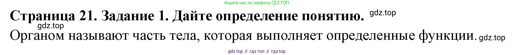 ГДЗ Биология, 6 класс рабочая тетрадь, авторы: Пасечник Владимир Васильевич, Суматохин Сергей Витальевич, Швецов Глеб Геннадьевич, Гапонюк Зоя Георгиевна, Косарькова Марина Викторовна, издательство Просвещение, Москва, 2023, белого цвета, страница 21, номер 1, Решение
