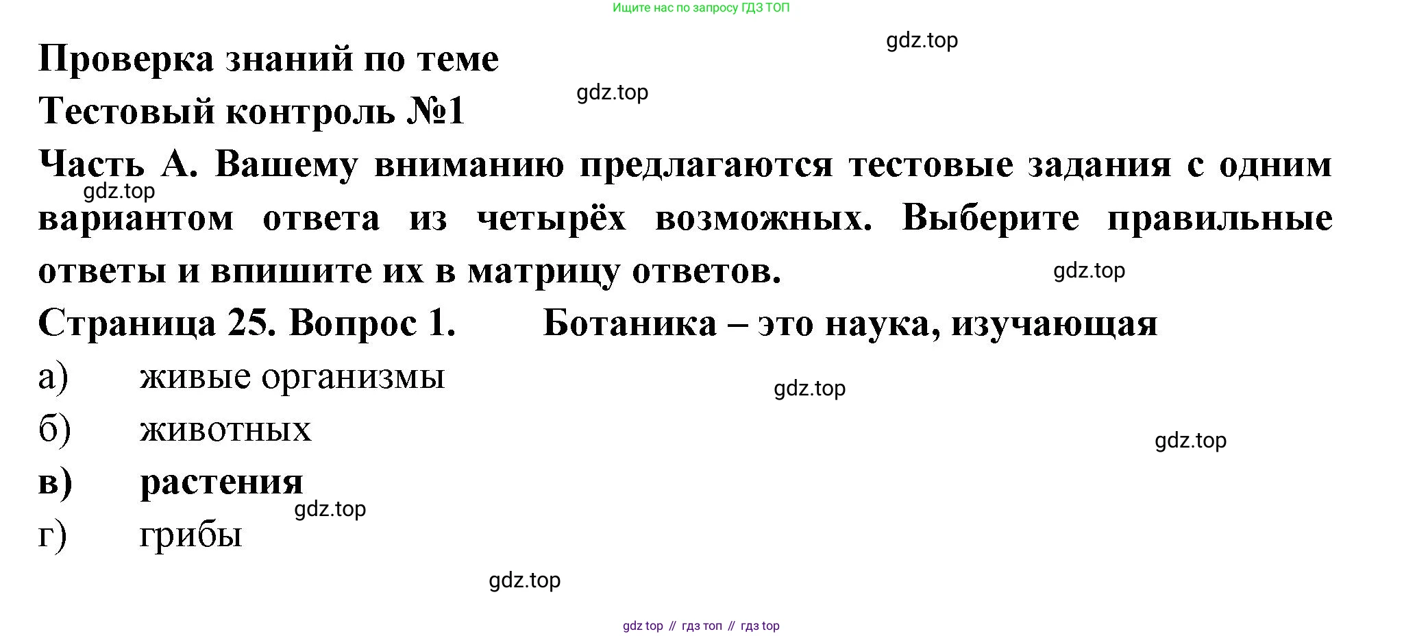 ГДЗ Биология, 6 класс рабочая тетрадь, авторы: Пасечник Владимир Васильевич, Суматохин Сергей Витальевич, Швецов Глеб Геннадьевич, Гапонюк Зоя Георгиевна, Косарькова Марина Викторовна, издательство Просвещение, Москва, 2023, белого цвета, страница 25, номер 1, Решение