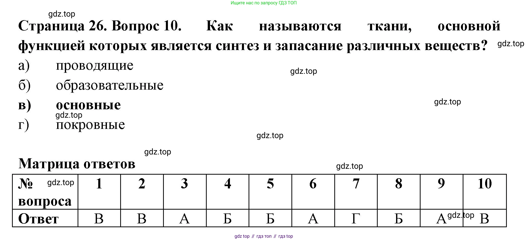 ГДЗ Биология, 6 класс рабочая тетрадь, авторы: Пасечник Владимир Васильевич, Суматохин Сергей Витальевич, Швецов Глеб Геннадьевич, Гапонюк Зоя Георгиевна, Косарькова Марина Викторовна, издательство Просвещение, Москва, 2023, белого цвета, страница 26, номер 10, Решение