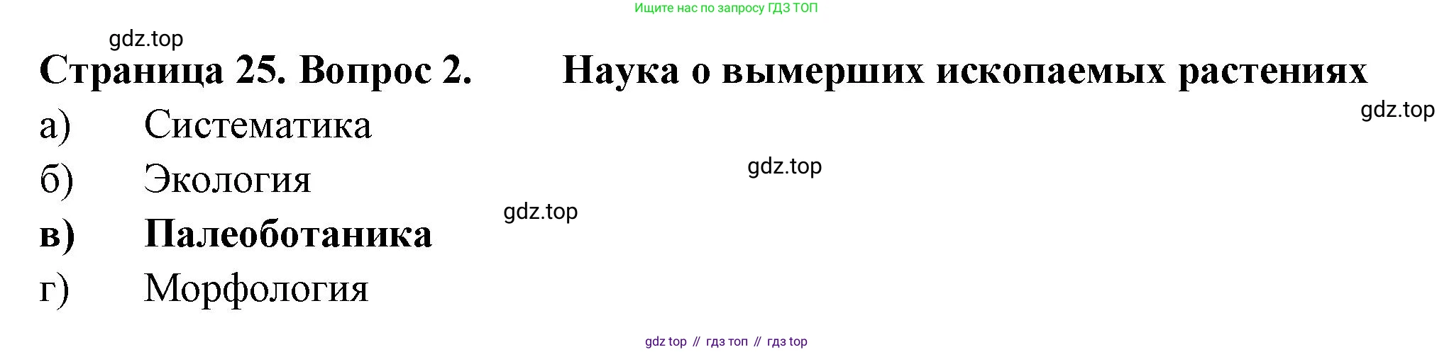 ГДЗ Биология, 6 класс рабочая тетрадь, авторы: Пасечник Владимир Васильевич, Суматохин Сергей Витальевич, Швецов Глеб Геннадьевич, Гапонюк Зоя Георгиевна, Косарькова Марина Викторовна, издательство Просвещение, Москва, 2023, белого цвета, страница 25, номер 2, Решение