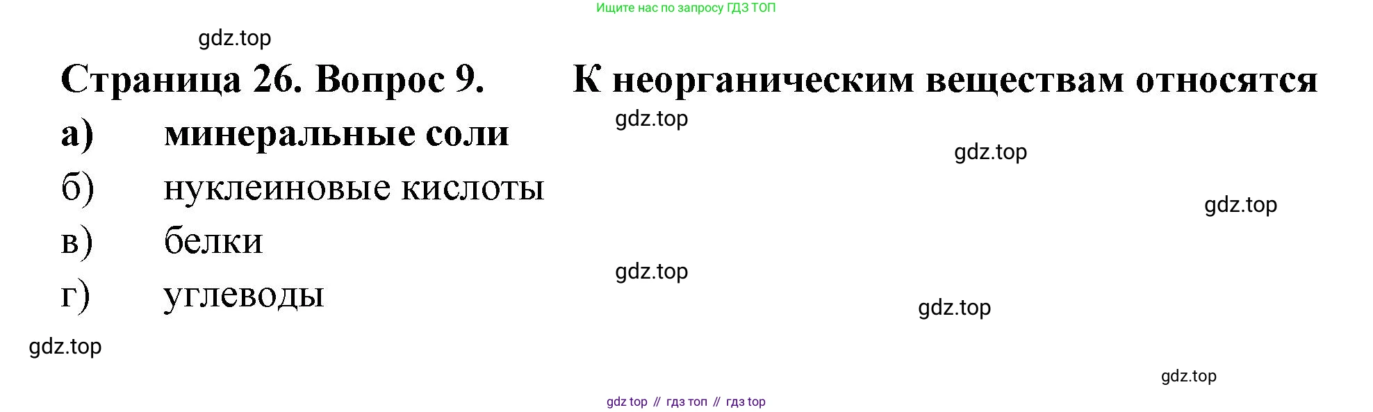 ГДЗ Биология, 6 класс рабочая тетрадь, авторы: Пасечник Владимир Васильевич, Суматохин Сергей Витальевич, Швецов Глеб Геннадьевич, Гапонюк Зоя Георгиевна, Косарькова Марина Викторовна, издательство Просвещение, Москва, 2023, белого цвета, страница 26, номер 9, Решение