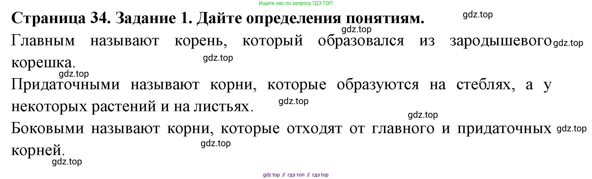 ГДЗ Биология, 6 класс рабочая тетрадь, авторы: Пасечник Владимир Васильевич, Суматохин Сергей Витальевич, Швецов Глеб Геннадьевич, Гапонюк Зоя Георгиевна, Косарькова Марина Викторовна, издательство Просвещение, Москва, 2023, белого цвета, страница 34, номер 1, Решение