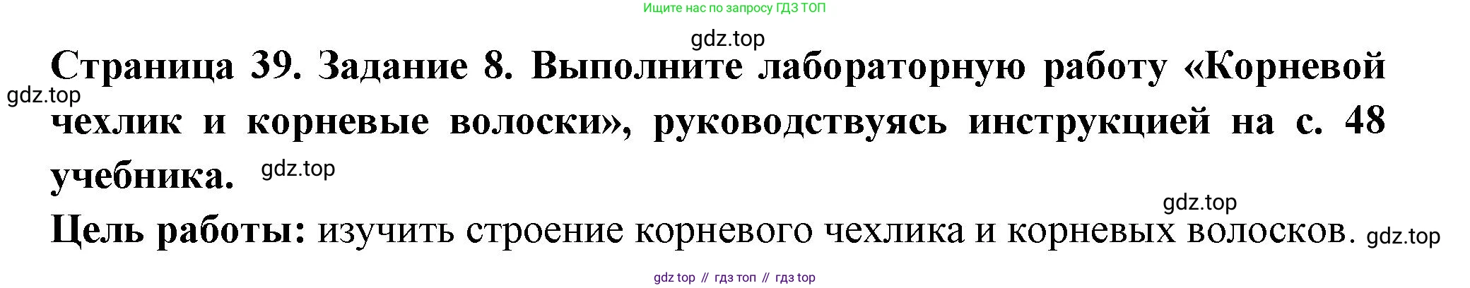 ГДЗ Биология, 6 класс рабочая тетрадь, авторы: Пасечник Владимир Васильевич, Суматохин Сергей Витальевич, Швецов Глеб Геннадьевич, Гапонюк Зоя Георгиевна, Косарькова Марина Викторовна, издательство Просвещение, Москва, 2023, белого цвета, страница 39, номер 8, Решение