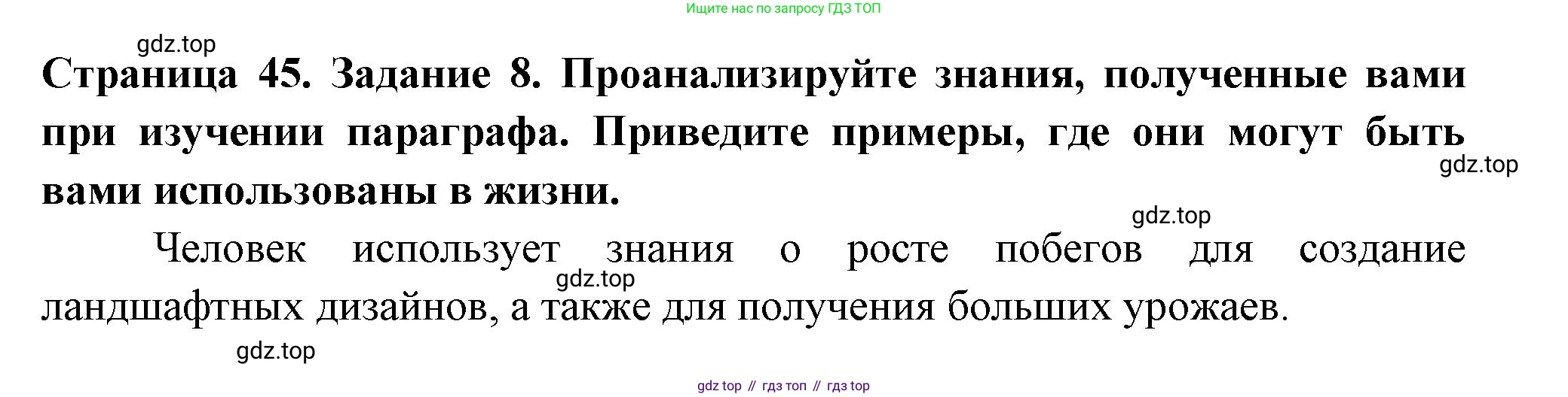 ГДЗ Биология, 6 класс рабочая тетрадь, авторы: Пасечник Владимир Васильевич, Суматохин Сергей Витальевич, Швецов Глеб Геннадьевич, Гапонюк Зоя Георгиевна, Косарькова Марина Викторовна, издательство Просвещение, Москва, 2023, белого цвета, страница 45, номер 8, Решение