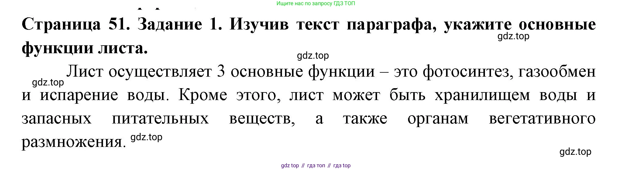 Биология, 6 класс рабочая тетрадь, авторы: Пасечник Владимир Васильевич, Суматохин Сергей Витальевич, Швецов Глеб Геннадьевич, Гапонюк Зоя Георгиевна, Косарькова Марина Викторовна, издательство Просвещение, Москва, 2023, белого цвета, страница 51, номер 1, Решение
