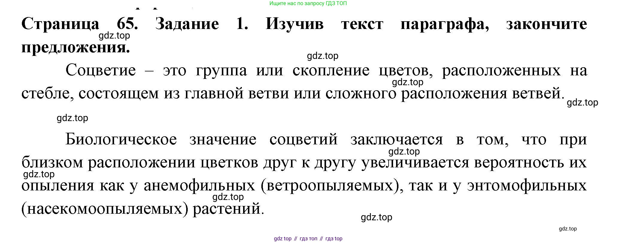 ГДЗ Биология, 6 класс рабочая тетрадь, авторы: Пасечник Владимир Васильевич, Суматохин Сергей Витальевич, Швецов Глеб Геннадьевич, Гапонюк Зоя Георгиевна, Косарькова Марина Викторовна, издательство Просвещение, Москва, 2023, белого цвета, страница 65, номер 1, Решение
