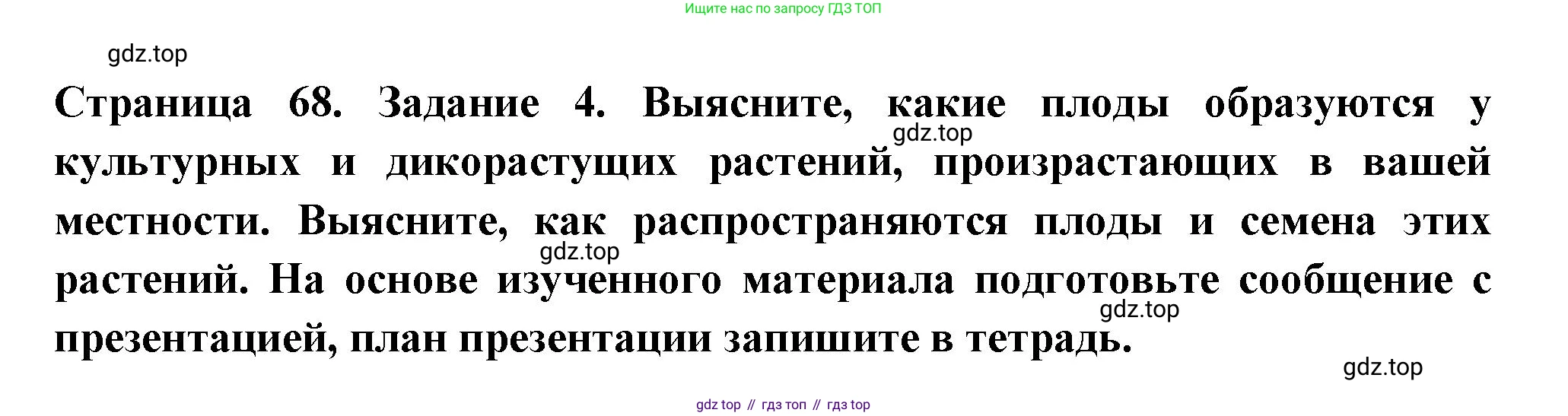 ГДЗ Биология, 6 класс рабочая тетрадь, авторы: Пасечник Владимир Васильевич, Суматохин Сергей Витальевич, Швецов Глеб Геннадьевич, Гапонюк Зоя Георгиевна, Косарькова Марина Викторовна, издательство Просвещение, Москва, 2023, белого цвета, страница 68, номер 4, Решение