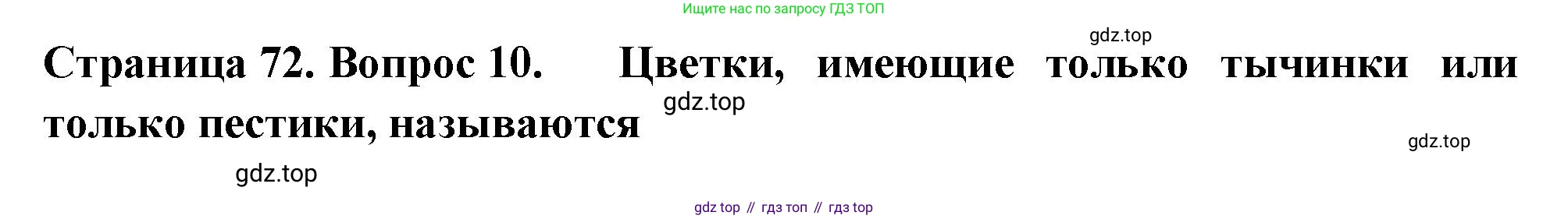 ГДЗ Биология, 6 класс рабочая тетрадь, авторы: Пасечник Владимир Васильевич, Суматохин Сергей Витальевич, Швецов Глеб Геннадьевич, Гапонюк Зоя Георгиевна, Косарькова Марина Викторовна, издательство Просвещение, Москва, 2023, белого цвета, страница 72, номер 10, Решение