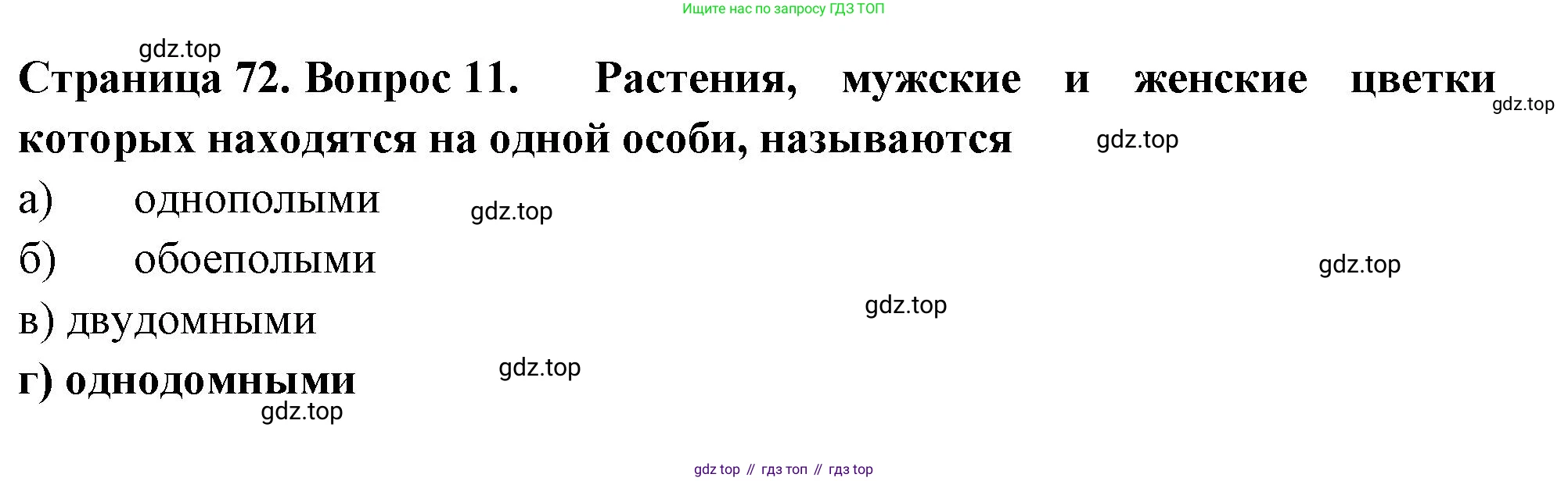 ГДЗ Биология, 6 класс рабочая тетрадь, авторы: Пасечник Владимир Васильевич, Суматохин Сергей Витальевич, Швецов Глеб Геннадьевич, Гапонюк Зоя Георгиевна, Косарькова Марина Викторовна, издательство Просвещение, Москва, 2023, белого цвета, страница 72, номер 11, Решение