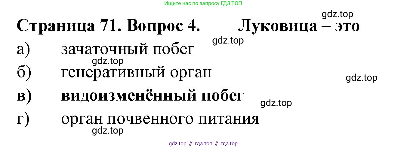 ГДЗ Биология, 6 класс рабочая тетрадь, авторы: Пасечник Владимир Васильевич, Суматохин Сергей Витальевич, Швецов Глеб Геннадьевич, Гапонюк Зоя Георгиевна, Косарькова Марина Викторовна, издательство Просвещение, Москва, 2023, белого цвета, страница 71, номер 4, Решение
