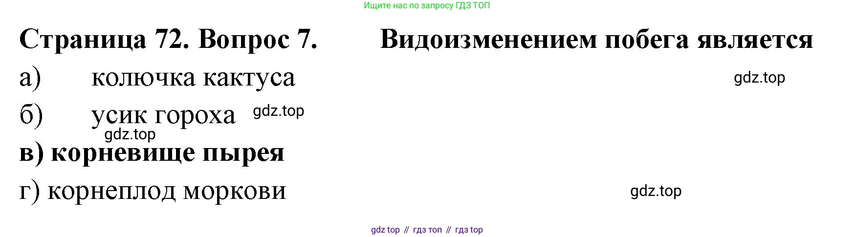 ГДЗ Биология, 6 класс рабочая тетрадь, авторы: Пасечник Владимир Васильевич, Суматохин Сергей Витальевич, Швецов Глеб Геннадьевич, Гапонюк Зоя Георгиевна, Косарькова Марина Викторовна, издательство Просвещение, Москва, 2023, белого цвета, страница 72, номер 7, Решение
