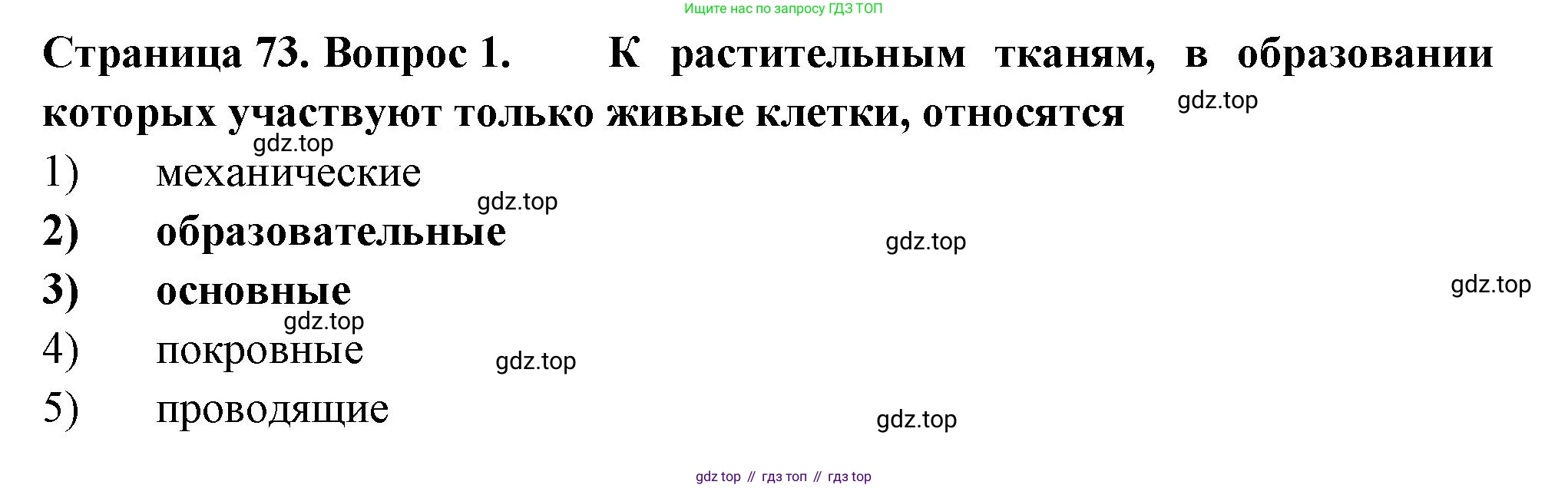ГДЗ Биология, 6 класс рабочая тетрадь, авторы: Пасечник Владимир Васильевич, Суматохин Сергей Витальевич, Швецов Глеб Геннадьевич, Гапонюк Зоя Георгиевна, Косарькова Марина Викторовна, издательство Просвещение, Москва, 2023, белого цвета, страница 73, номер 1, Решение
