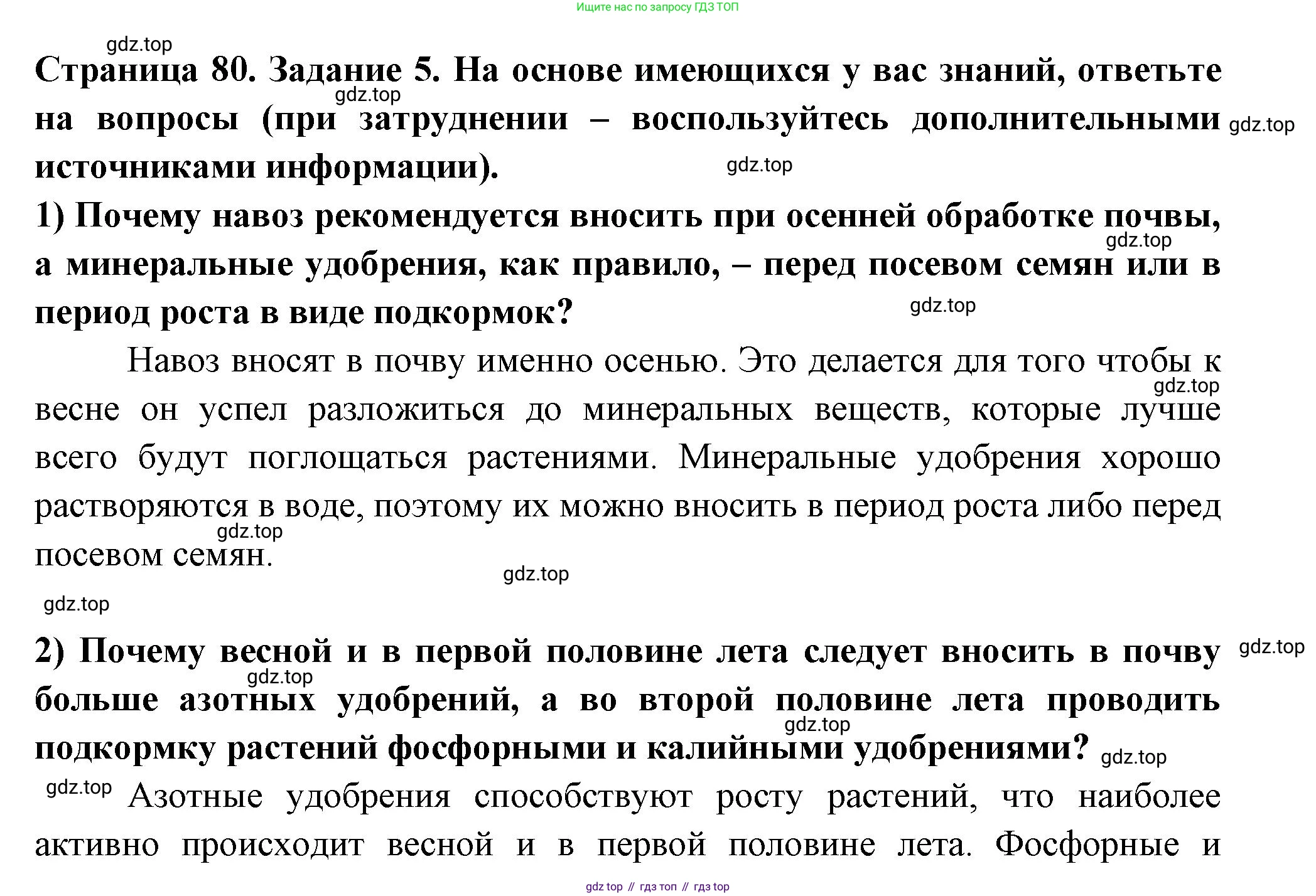 ГДЗ Биология, 6 класс рабочая тетрадь, авторы: Пасечник Владимир Васильевич, Суматохин Сергей Витальевич, Швецов Глеб Геннадьевич, Гапонюк Зоя Георгиевна, Косарькова Марина Викторовна, издательство Просвещение, Москва, 2023, белого цвета, страница 80, номер 5, Решение