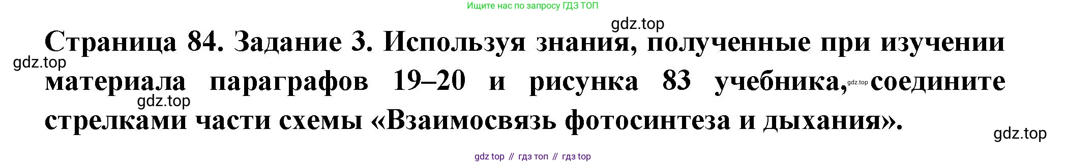 Биология, 6 класс рабочая тетрадь, авторы: Пасечник Владимир Васильевич, Суматохин Сергей Витальевич, Швецов Глеб Геннадьевич, Гапонюк Зоя Георгиевна, Косарькова Марина Викторовна, издательство Просвещение, Москва, 2023, белого цвета, страница 84, номер 3, Решение