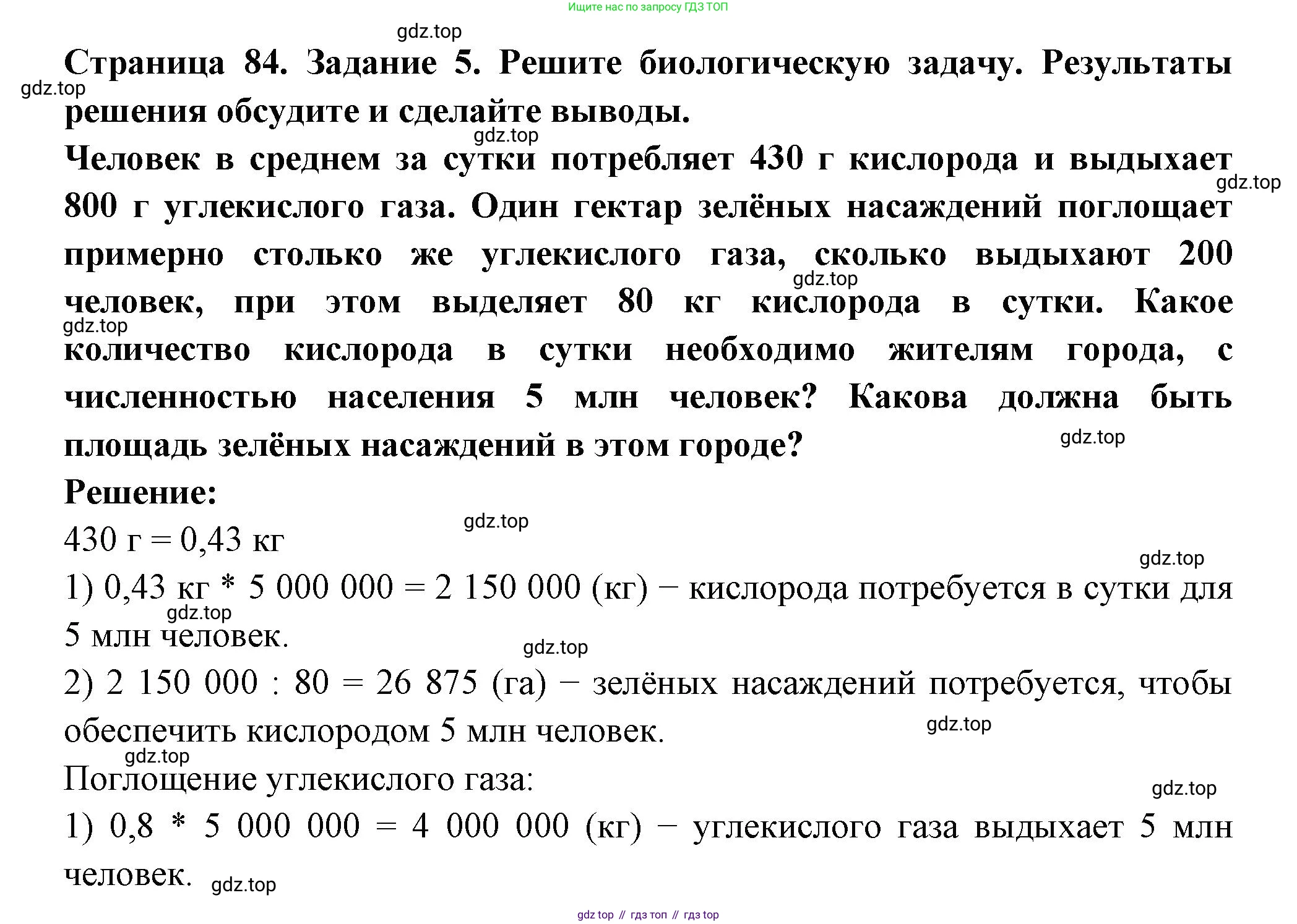 ГДЗ Биология, 6 класс рабочая тетрадь, авторы: Пасечник Владимир Васильевич, Суматохин Сергей Витальевич, Швецов Глеб Геннадьевич, Гапонюк Зоя Георгиевна, Косарькова Марина Викторовна, издательство Просвещение, Москва, 2023, белого цвета, страница 84, номер 5, Решение