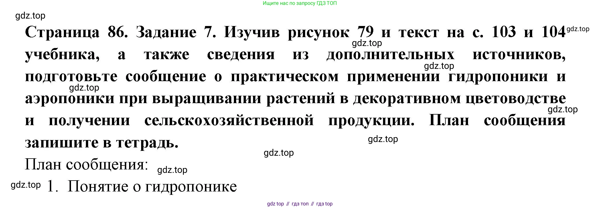 ГДЗ Биология, 6 класс рабочая тетрадь, авторы: Пасечник Владимир Васильевич, Суматохин Сергей Витальевич, Швецов Глеб Геннадьевич, Гапонюк Зоя Георгиевна, Косарькова Марина Викторовна, издательство Просвещение, Москва, 2023, белого цвета, страница 86, номер 7, Решение
