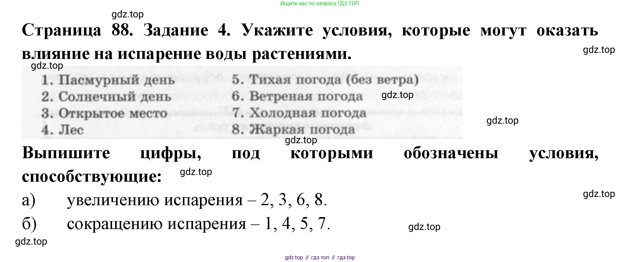 ГДЗ Биология, 6 класс рабочая тетрадь, авторы: Пасечник Владимир Васильевич, Суматохин Сергей Витальевич, Швецов Глеб Геннадьевич, Гапонюк Зоя Георгиевна, Косарькова Марина Викторовна, издательство Просвещение, Москва, 2023, белого цвета, страница 88, номер 4, Решение
