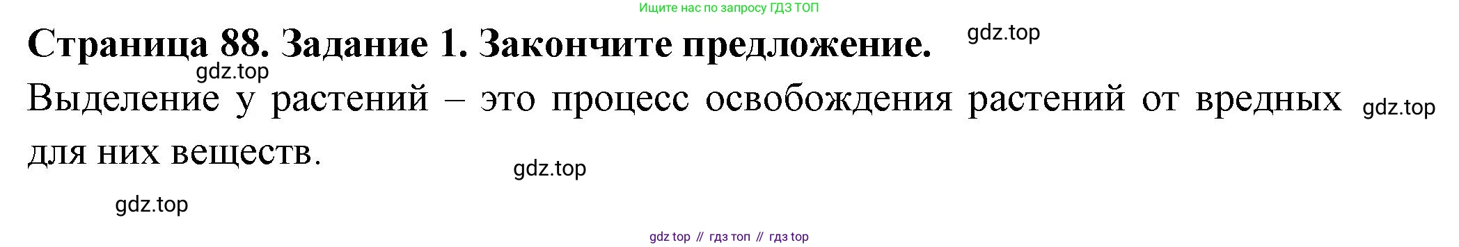 ГДЗ Биология, 6 класс рабочая тетрадь, авторы: Пасечник Владимир Васильевич, Суматохин Сергей Витальевич, Швецов Глеб Геннадьевич, Гапонюк Зоя Георгиевна, Косарькова Марина Викторовна, издательство Просвещение, Москва, 2023, белого цвета, страница 88, номер 1, Решение