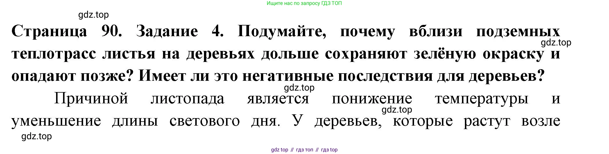 Биология, 6 класс рабочая тетрадь, авторы: Пасечник Владимир Васильевич, Суматохин Сергей Витальевич, Швецов Глеб Геннадьевич, Гапонюк Зоя Георгиевна, Косарькова Марина Викторовна, издательство Просвещение, Москва, 2023, белого цвета, страница 90, номер 4, Решение