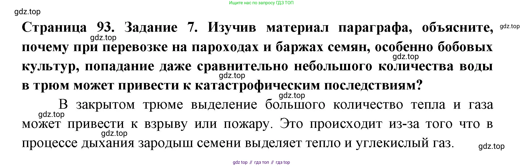 ГДЗ Биология, 6 класс рабочая тетрадь, авторы: Пасечник Владимир Васильевич, Суматохин Сергей Витальевич, Швецов Глеб Геннадьевич, Гапонюк Зоя Георгиевна, Косарькова Марина Викторовна, издательство Просвещение, Москва, 2023, белого цвета, страница 93, номер 7, Решение