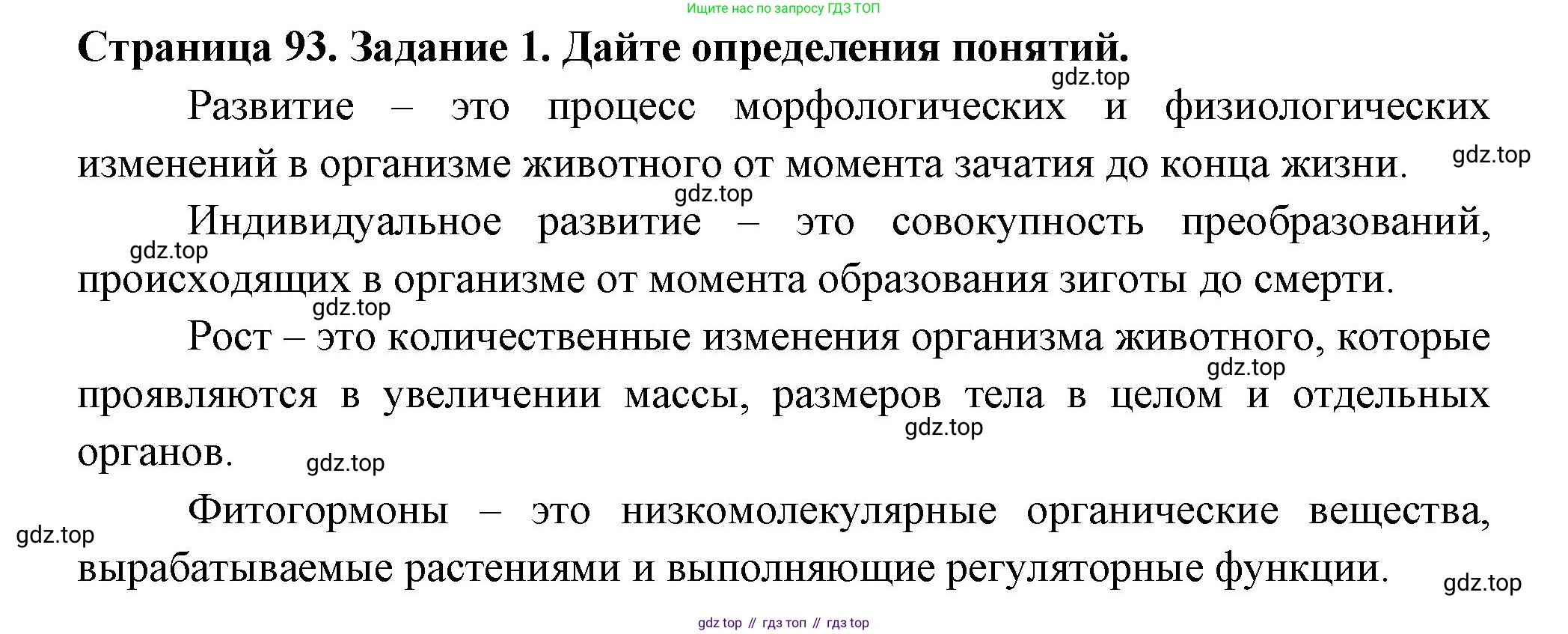 ГДЗ Биология, 6 класс рабочая тетрадь, авторы: Пасечник Владимир Васильевич, Суматохин Сергей Витальевич, Швецов Глеб Геннадьевич, Гапонюк Зоя Георгиевна, Косарькова Марина Викторовна, издательство Просвещение, Москва, 2023, белого цвета, страница 93, номер 1, Решение