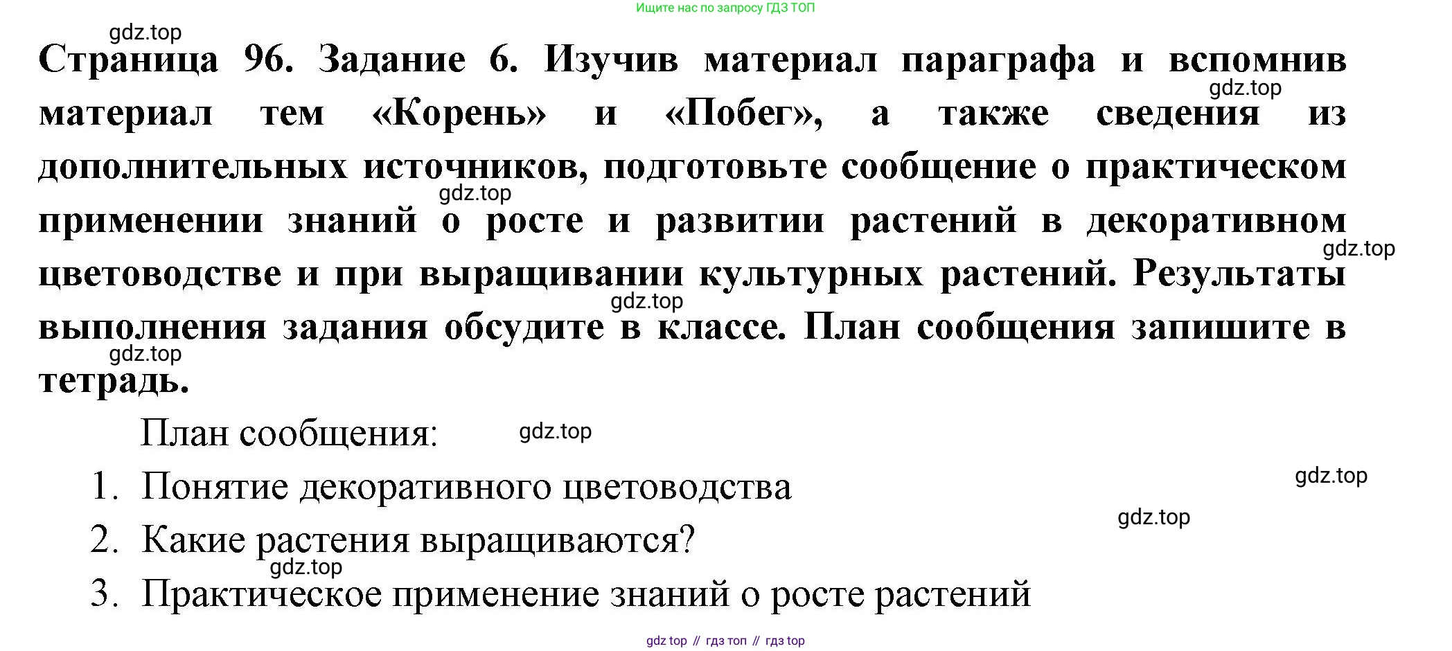 ГДЗ Биология, 6 класс рабочая тетрадь, авторы: Пасечник Владимир Васильевич, Суматохин Сергей Витальевич, Швецов Глеб Геннадьевич, Гапонюк Зоя Георгиевна, Косарькова Марина Викторовна, издательство Просвещение, Москва, 2023, белого цвета, страница 96, номер 6, Решение