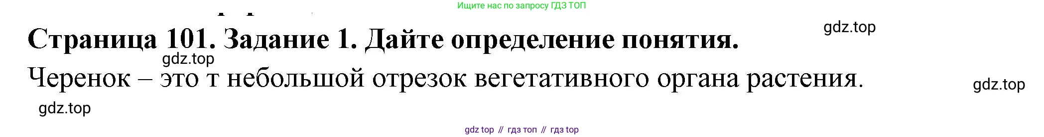 ГДЗ Биология, 6 класс рабочая тетрадь, авторы: Пасечник Владимир Васильевич, Суматохин Сергей Витальевич, Швецов Глеб Геннадьевич, Гапонюк Зоя Георгиевна, Косарькова Марина Викторовна, издательство Просвещение, Москва, 2023, белого цвета, страница 101, номер 1, Решение