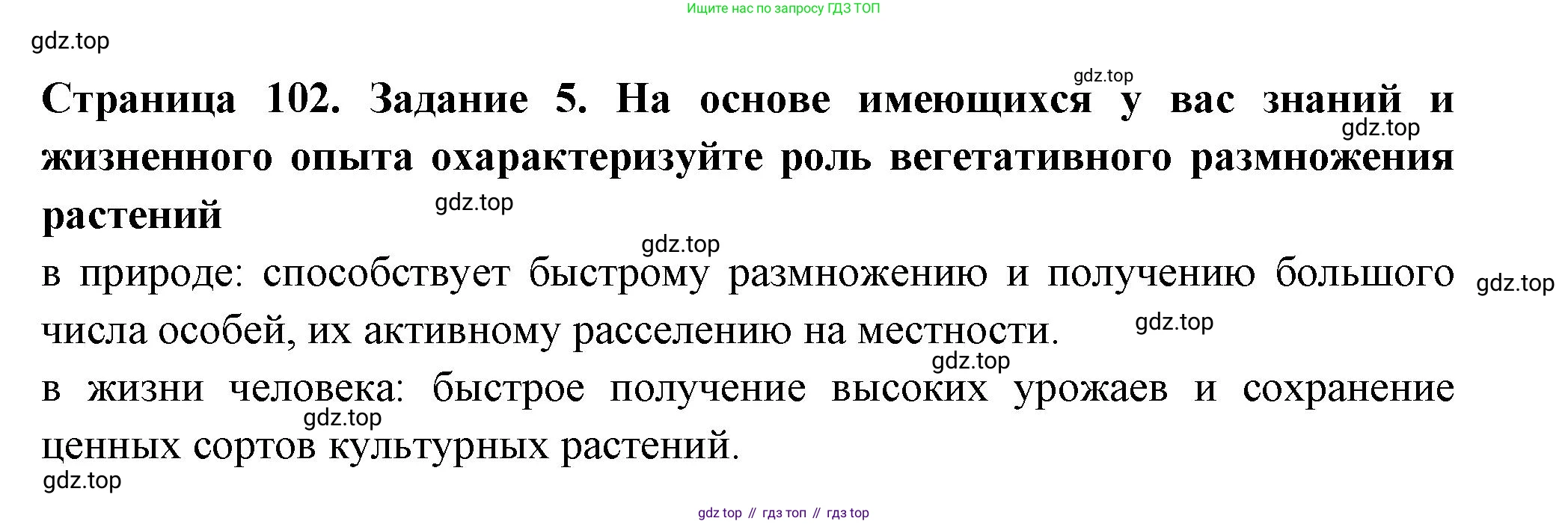 ГДЗ Биология, 6 класс рабочая тетрадь, авторы: Пасечник Владимир Васильевич, Суматохин Сергей Витальевич, Швецов Глеб Геннадьевич, Гапонюк Зоя Георгиевна, Косарькова Марина Викторовна, издательство Просвещение, Москва, 2023, белого цвета, страница 102, номер 5, Решение
