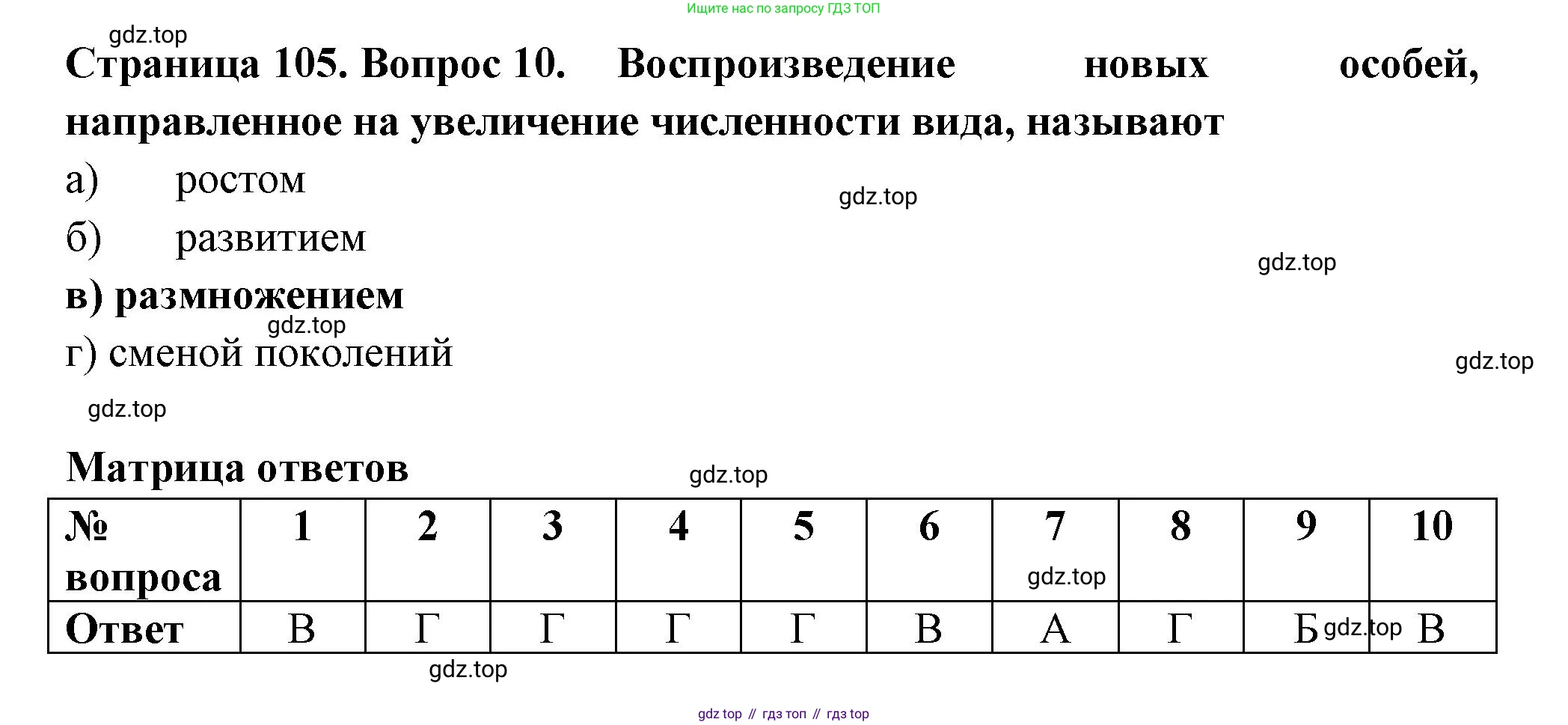 ГДЗ Биология, 6 класс рабочая тетрадь, авторы: Пасечник Владимир Васильевич, Суматохин Сергей Витальевич, Швецов Глеб Геннадьевич, Гапонюк Зоя Георгиевна, Косарькова Марина Викторовна, издательство Просвещение, Москва, 2023, белого цвета, страница 105, номер 10, Решение