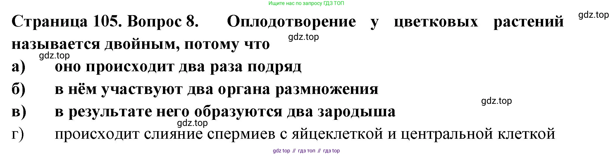ГДЗ Биология, 6 класс рабочая тетрадь, авторы: Пасечник Владимир Васильевич, Суматохин Сергей Витальевич, Швецов Глеб Геннадьевич, Гапонюк Зоя Георгиевна, Косарькова Марина Викторовна, издательство Просвещение, Москва, 2023, белого цвета, страница 105, номер 8, Решение