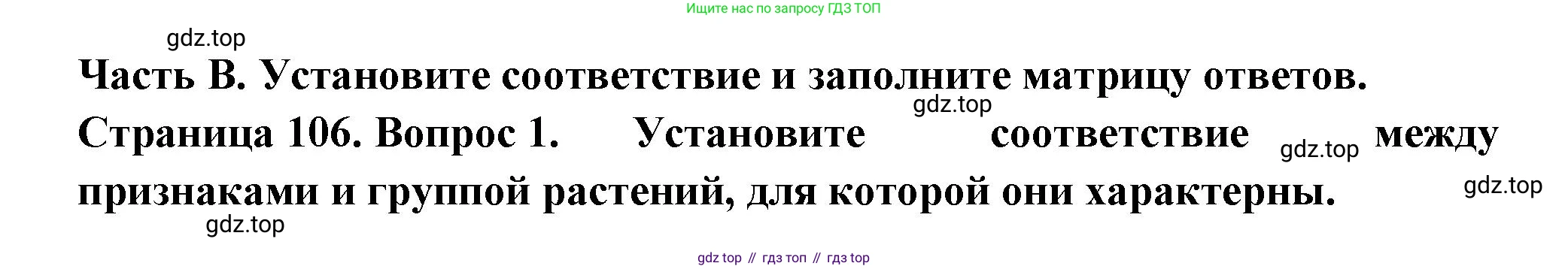ГДЗ Биология, 6 класс рабочая тетрадь, авторы: Пасечник Владимир Васильевич, Суматохин Сергей Витальевич, Швецов Глеб Геннадьевич, Гапонюк Зоя Георгиевна, Косарькова Марина Викторовна, издательство Просвещение, Москва, 2023, белого цвета, страница 106, номер 1, Решение