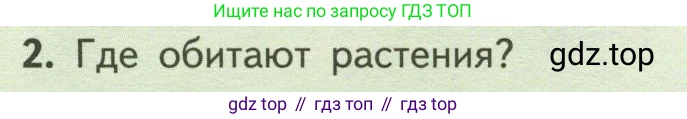ГДЗ Биология, 6 класс Учебник, авторы: Пасечник Владимир Васильевич, Суматохин Сергей Витальевич, Гапонюк Зоя Георгиевна, Швецов Глеб Геннадьевич, издательство Просвещение, Москва, 2023, белого цвета, страница 6, номер 2, Условие