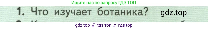 ГДЗ Биология, 6 класс Учебник, авторы: Пасечник Владимир Васильевич, Суматохин Сергей Витальевич, Гапонюк Зоя Георгиевна, Швецов Глеб Геннадьевич, издательство Просвещение, Москва, 2023, белого цвета, страница 8, номер 1, Условие