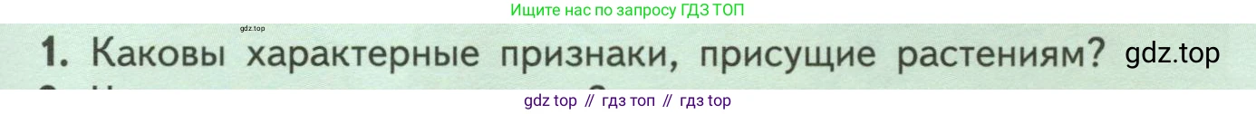 ГДЗ Биология, 6 класс Учебник, авторы: Пасечник Владимир Васильевич, Суматохин Сергей Витальевич, Гапонюк Зоя Георгиевна, Швецов Глеб Геннадьевич, издательство Просвещение, Москва, 2023, белого цвета, страница 13, номер 1, Условие